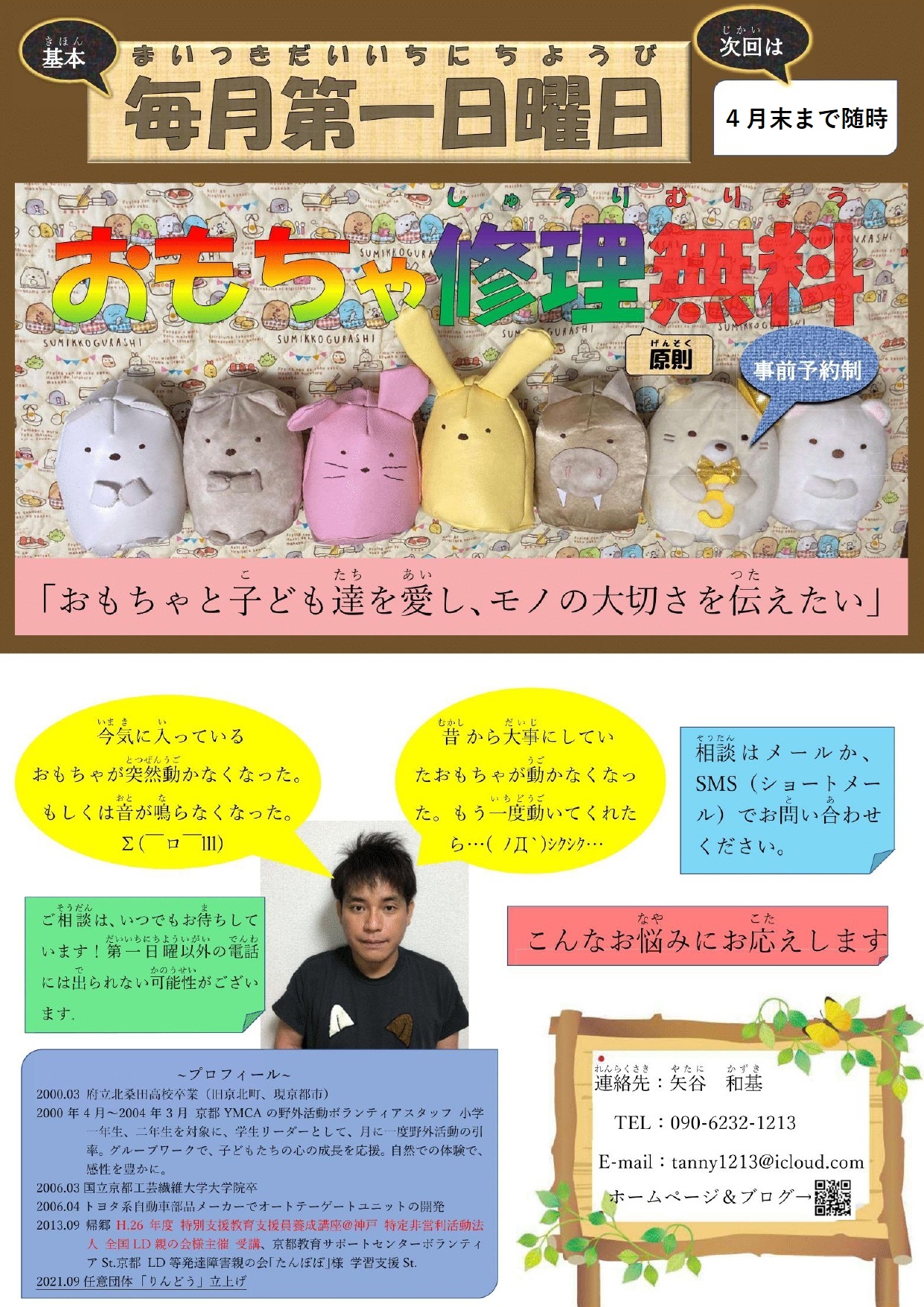 おもちゃ修理無料 ボランティア りんどう 移住 京北 おもちゃ修理無料 ボランティア りんどう 移住 京北